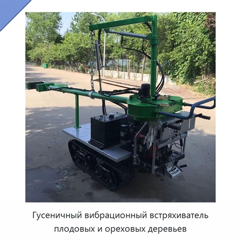 Гусеничный вибрационный встряхиватель плодовых и ореховых деревьев
