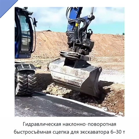 Гидравлическая наклонно-поворотная быстросъёмная сцепка для экскаватора 6–30 т