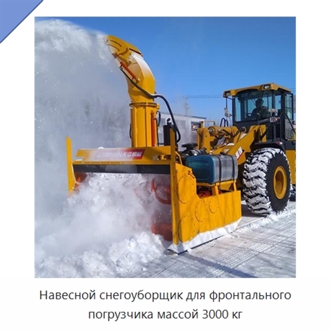 Навесной снегоуборщик для фронтального погрузчика массой 3000 кг
