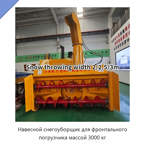 Навесной снегоуборщик для фронтального погрузчика массой 3000 кг