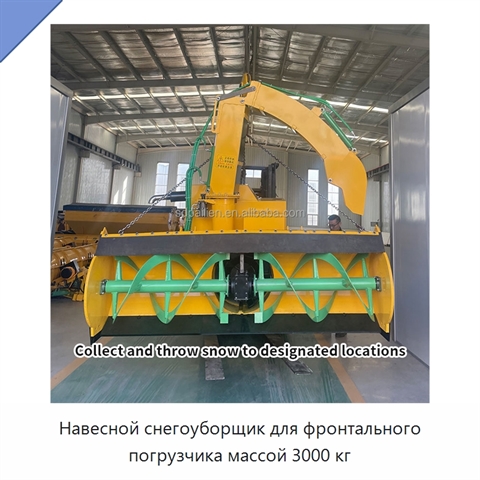Навесной снегоуборщик для фронтального погрузчика массой 3000 кг