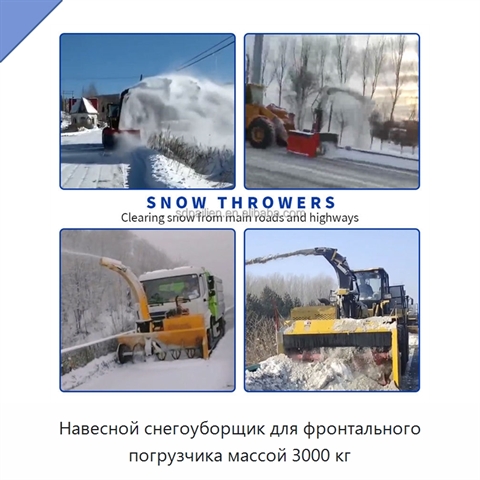 Навесной снегоуборщик для фронтального погрузчика массой 3000 кг