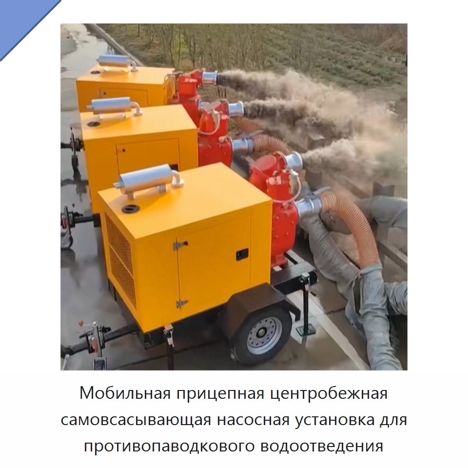 Мобильная прицепная центробежная самовсасывающая насосная установка для противопаводкового водоотведения — Насосы