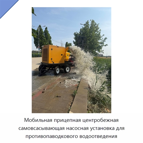Мобильная прицепная центробежная самовсасывающая насосная установка для противопаводкового водоотведения