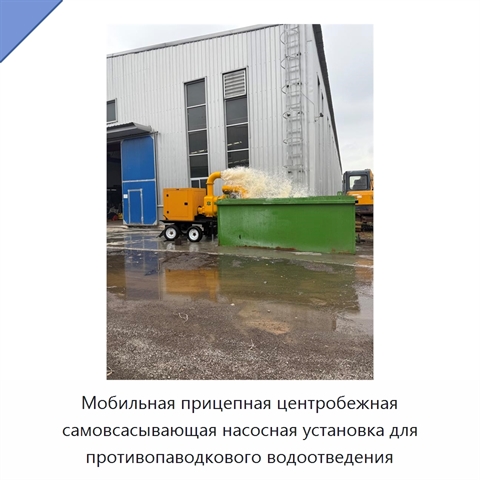 Мобильная прицепная центробежная самовсасывающая насосная установка для противопаводкового водоотведения