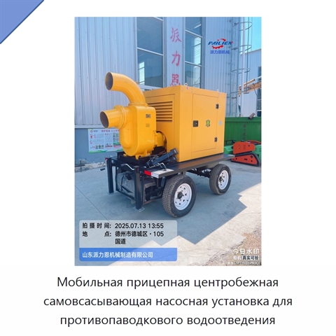 Мобильная прицепная центробежная самовсасывающая насосная установка для противопаводкового водоотведения