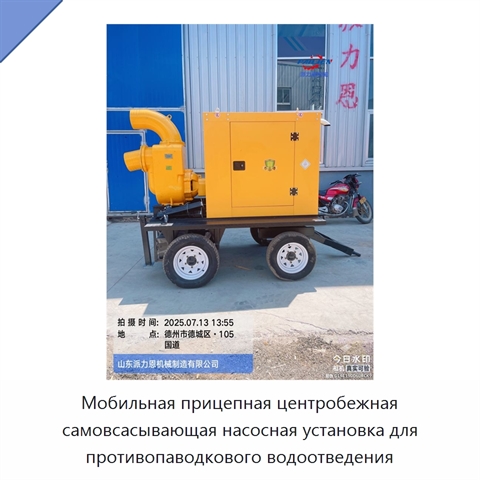 Мобильная прицепная центробежная самовсасывающая насосная установка для противопаводкового водоотведения