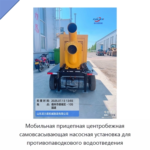 Мобильная прицепная центробежная самовсасывающая насосная установка для противопаводкового водоотведения