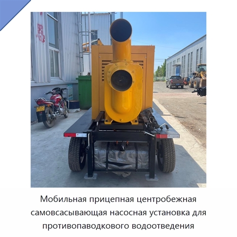 Мобильная прицепная центробежная самовсасывающая насосная установка для противопаводкового водоотведения