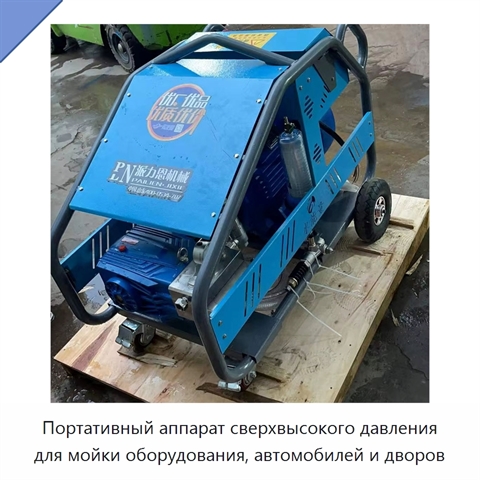 Портативный аппарат сверхвысокого давления для мойки оборудования, автомобилей и дворов