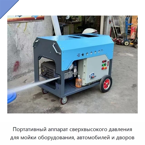 Портативный аппарат сверхвысокого давления для мойки оборудования, автомобилей и дворов