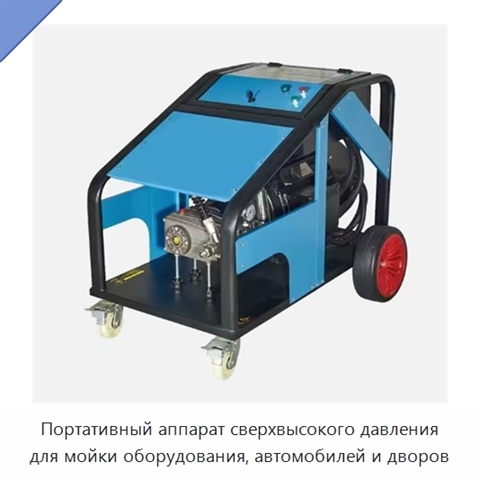 Портативный аппарат сверхвысокого давления для мойки оборудования, автомобилей и дворов