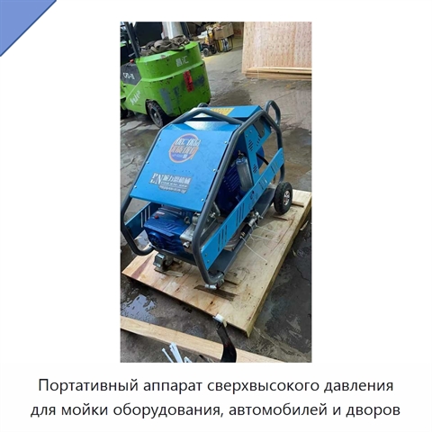 Портативный аппарат сверхвысокого давления для мойки оборудования, автомобилей и дворов