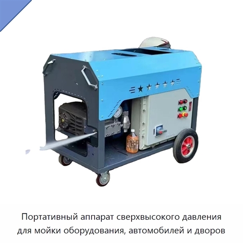 Портативный аппарат сверхвысокого давления для мойки оборудования, автомобилей и дворов
