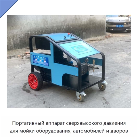 Портативный аппарат сверхвысокого давления для мойки оборудования, автомобилей и дворов