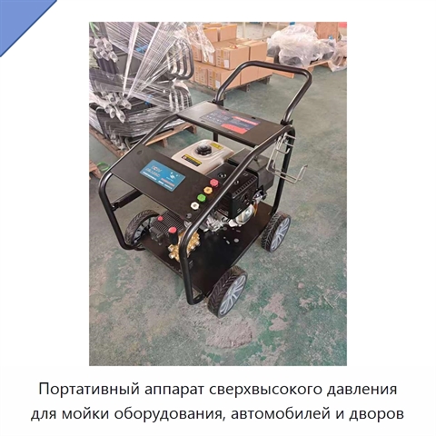 Портативный аппарат сверхвысокого давления для мойки оборудования, автомобилей и дворов