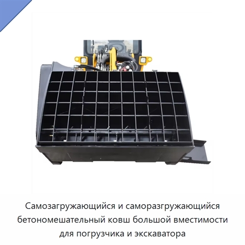 Самозагружающийся и саморазгружающийся бетономешательный ковш большой вместимости для погрузчика и экскаватора