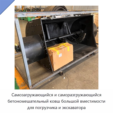 Самозагружающийся и саморазгружающийся бетономешательный ковш большой вместимости для погрузчика и экскаватора