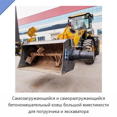 Самозагружающийся и саморазгружающийся бетономешательный ковш большой вместимости для погрузчика и экскаватора