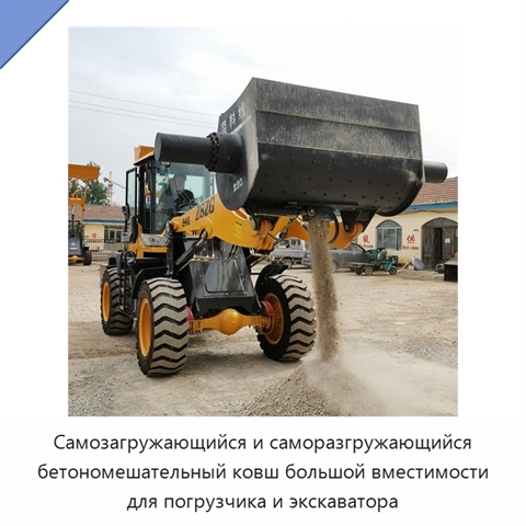 Самозагружающийся и саморазгружающийся бетономешательный ковш большой вместимости для погрузчика и экскаватора