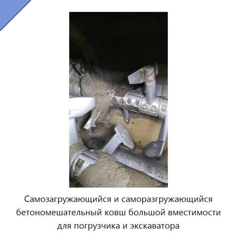 Самозагружающийся и саморазгружающийся бетономешательный ковш большой вместимости для погрузчика и экскаватора