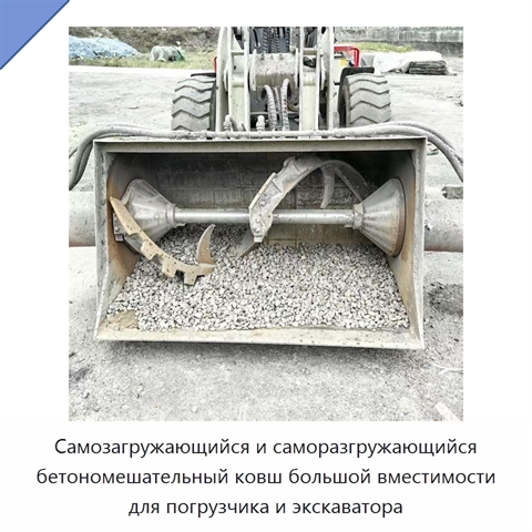 Самозагружающийся и саморазгружающийся бетономешательный ковш большой вместимости для погрузчика и экскаватора