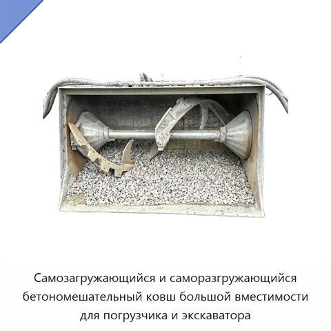 Самозагружающийся и саморазгружающийся бетономешательный ковш большой вместимости для погрузчика и экскаватора