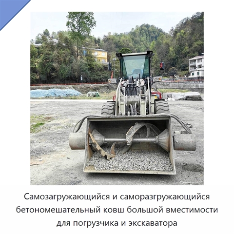 Самозагружающийся и саморазгружающийся бетономешательный ковш большой вместимости для погрузчика и экскаватора