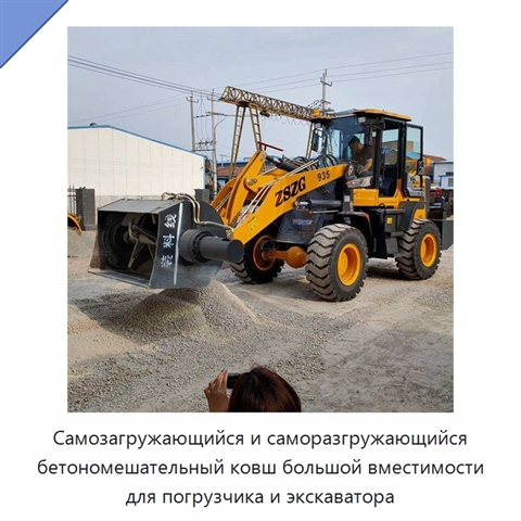 Самозагружающийся и саморазгружающийся бетономешательный ковш большой вместимости для погрузчика и экскаватора