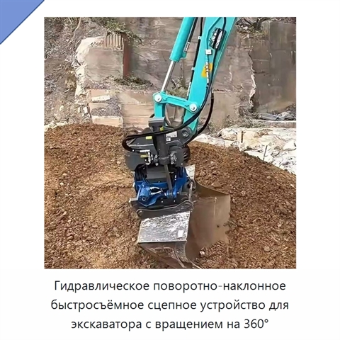 Гидравлическое поворотно-наклонное быстросъёмное сцепное устройство для экскаватора с вращением на 360°