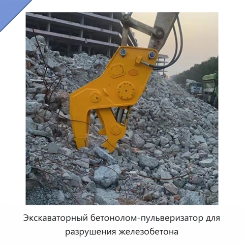 Экскаваторный бетонолом-пульверизатор для разрушения железобетона