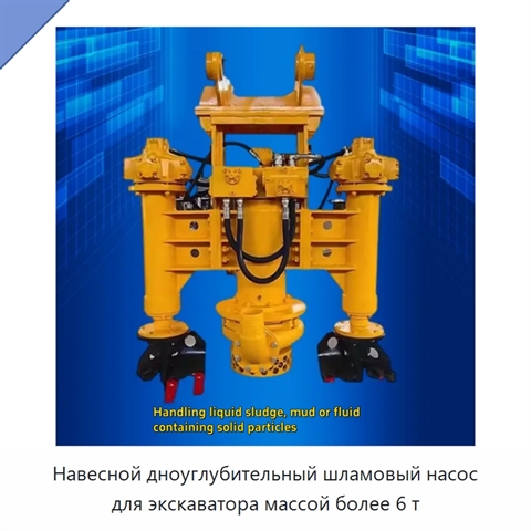Навесной дноуглубительный шламовый насос для экскаватора массой более 6 т