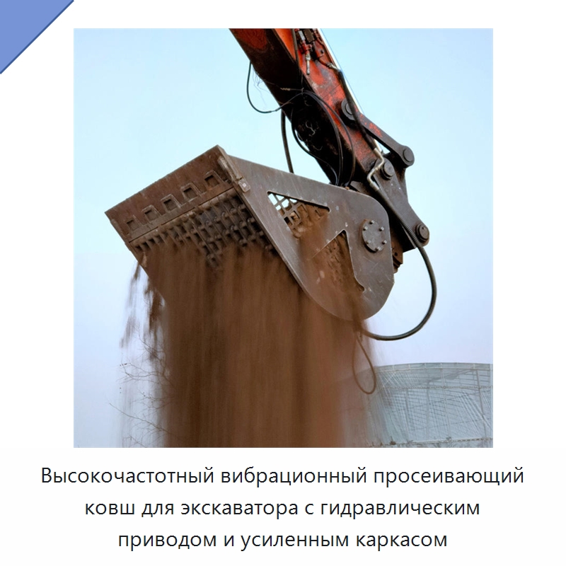 Высокочастотный вибрационный просеивающий ковш для экскаватора с гидравлическим приводом и усиленным каркасом — Горнодобывающее оборудование