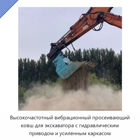 Высокочастотный вибрационный просеивающий ковш для экскаватора с гидравлическим приводом и усиленным каркасом