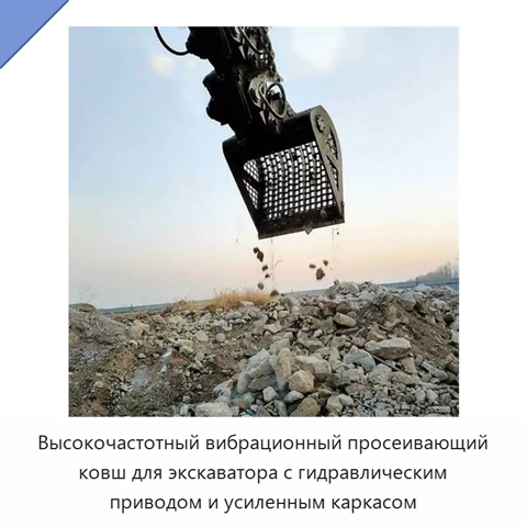 Высокочастотный вибрационный просеивающий ковш для экскаватора с гидравлическим приводом и усиленным каркасом