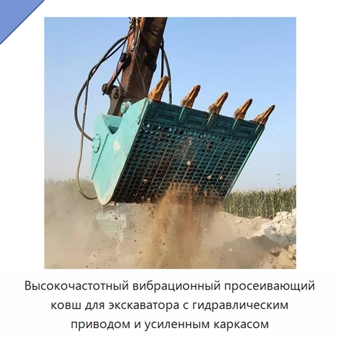 Высокочастотный вибрационный просеивающий ковш для экскаватора с гидравлическим приводом и усиленным каркасом