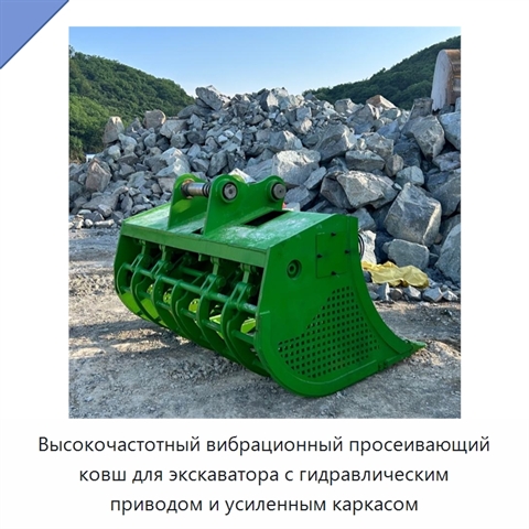 Высокочастотный вибрационный просеивающий ковш для экскаватора с гидравлическим приводом и усиленным каркасом