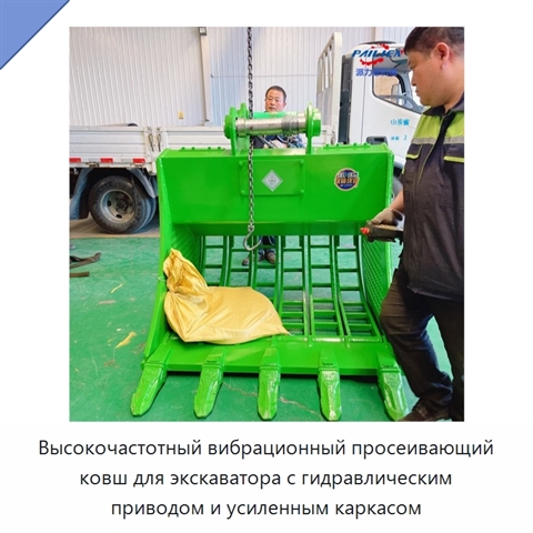 Высокочастотный вибрационный просеивающий ковш для экскаватора с гидравлическим приводом и усиленным каркасом