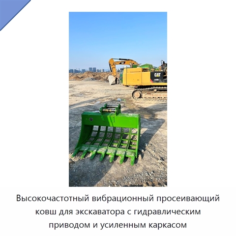 Высокочастотный вибрационный просеивающий ковш для экскаватора с гидравлическим приводом и усиленным каркасом