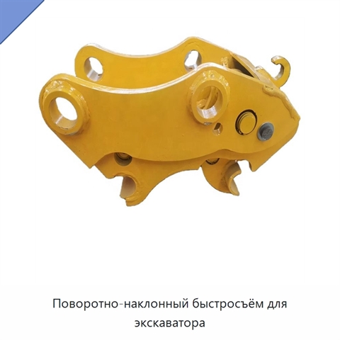 Поворотно-наклонный быстросъём для экскаватора