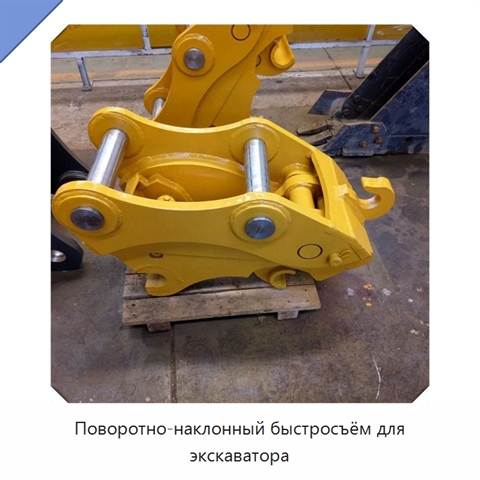Поворотно-наклонный быстросъём для экскаватора