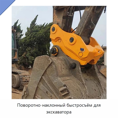 Поворотно-наклонный быстросъём для экскаватора