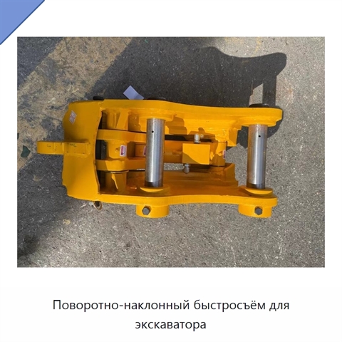 Поворотно-наклонный быстросъём для экскаватора