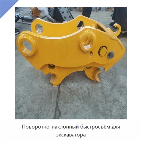 Поворотно-наклонный быстросъём для экскаватора