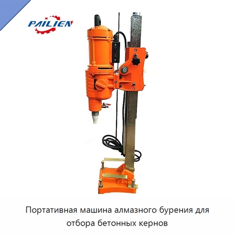 Портативная машина алмазного бурения для отбора бетонных кернов