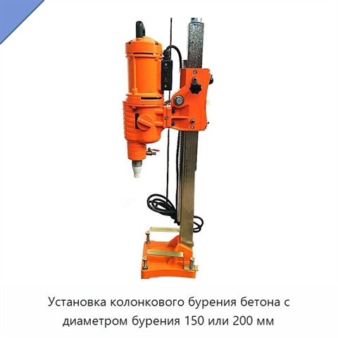 Установка колонкового бурения бетона с диаметром бурения 150 или 200 мм