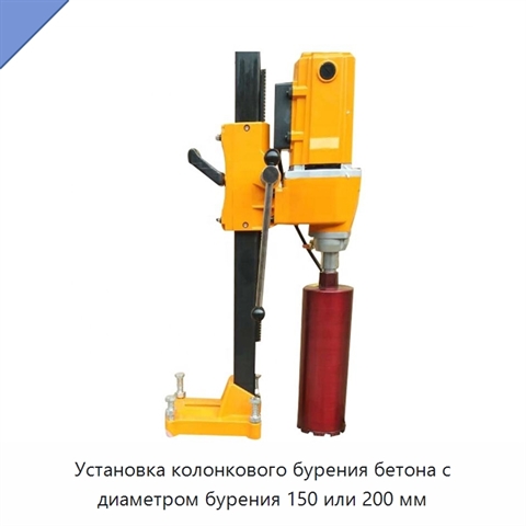 Установка колонкового бурения бетона с диаметром бурения 150 или 200 мм