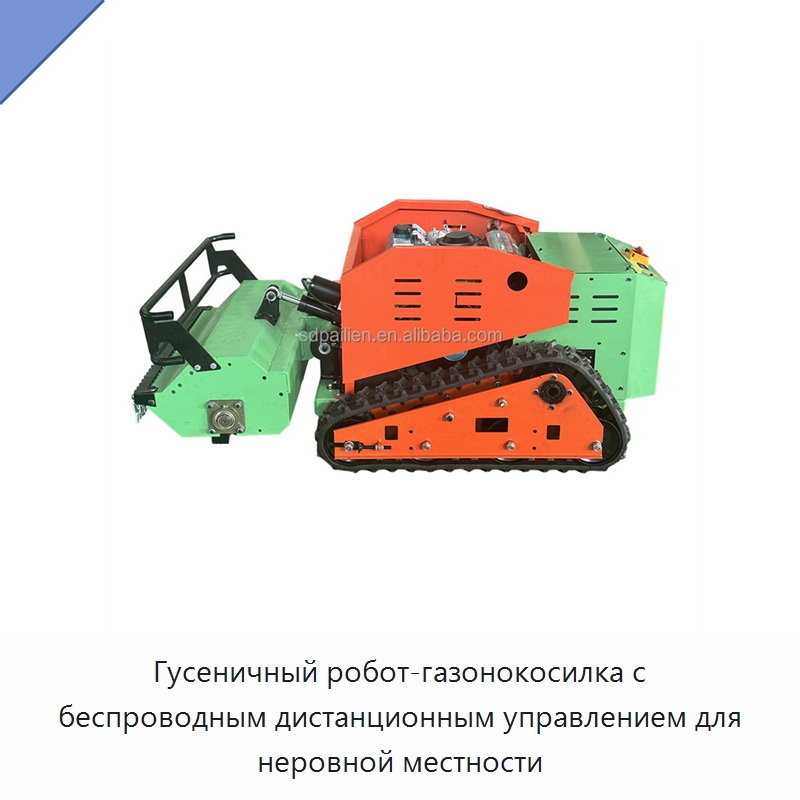Гусеничный робот-газонокосилка с беспроводным дистанционным управлением для неровной местности — Коммунальная техника