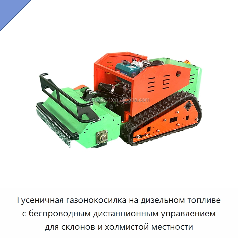 Гусеничная газонокосилка на дизельном топливе с беспроводным дистанционным управлением для склонов и холмистой местности — Коммунальная техника