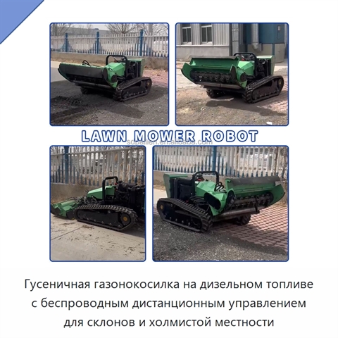 Гусеничная газонокосилка на дизельном топливе с беспроводным дистанционным управлением для склонов и холмистой местности